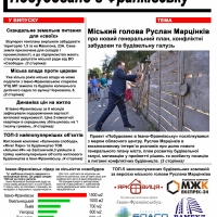 Новий випуск газети "Побудовано в Івано-Франківську"